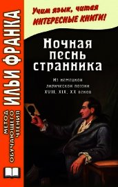 Ночная песнь странника. Из немецкой лирической поэзии XVIII, XIX, XX веков