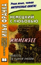 Немецкий с любовью. Иммензее. Повесть об одной любви