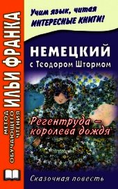 Немецкий с Теодором Штормом. Регентруда – королева дождя