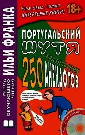 Португальский шутя. 250 бразильских анекдотов