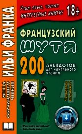 Французский шутя. 200 анекдотов для начального чтения