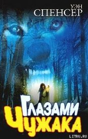 Книга Глазами Чужака Глазами Чужака
