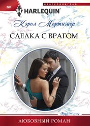 Книга Сделка с врагом Сделка с врагом