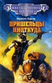 Книга Пришельцы ниоткуда Пришельцы ниоткуда