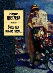 Вчера еще в глаза глядел (сборник)