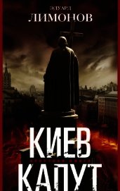 Киев капут. Яростная книга