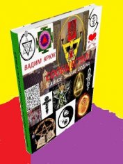 Книга Сообщество: Тайное знание ордена Сообщество: Тайное знание ордена