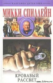 Книга Кровавый рассвет Кровавый рассвет