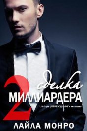 Сделка миллиардера - 2 (ЛП)
