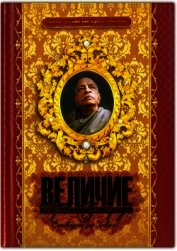 Книга Величие Прабхупады Величие Прабхупады
