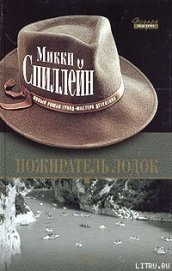Книга Пожиратель лодок Пожиратель лодок
