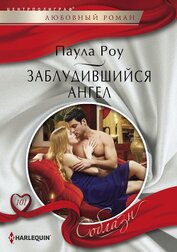 Книга Заблудившийся ангел Заблудившийся ангел