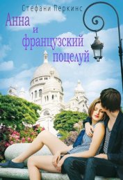 Анна и французский поцелуй (ЛП)