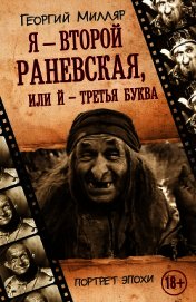 Я – второй Раневская, или Й – третья буква