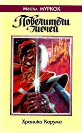 Книга Повелители мечей Повелители мечей