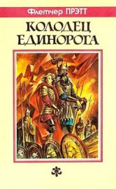Книга Колодец Единорога Колодец Единорога