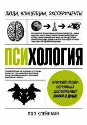 Книга Психология. Люди, концепции, эксперименты Психология. Люди, концепции, эксперименты