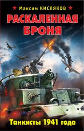 Кисляков Максим Валерьевич - Раскаленная броня. Танкисты 1941 года