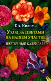 Уход за цветами на вашем участке. Цветочный календарь