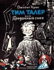 Книга Тим Талер, или проданный смех (худ. Н. Гольц) Тим Талер, или проданный смех (худ. Н. Гольц)