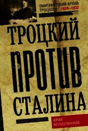 Троцкий против Сталина. Эмигрантский архив Л. Д. Троцкого. 1929–1932