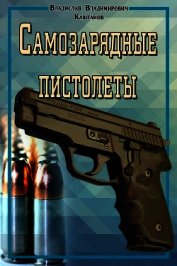 Книга Самозарядные пистолеты Самозарядные пистолеты