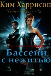 Бассейн с нежитью (ЛП)
