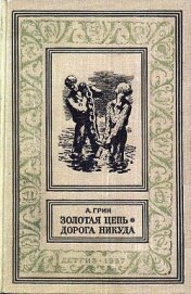 Золотая цепь. Дорога никуда