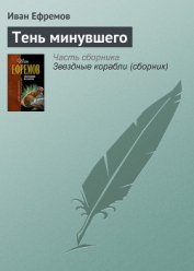 Книга Тень минувшего Тень минувшего