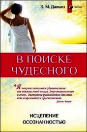 Книга В поиске чудесного. Исцеление осознанностью В поиске чудесного. Исцеление осознанностью