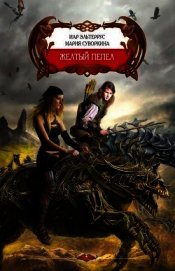 Желтый пепел (СИ)