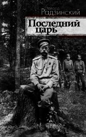 Последний царь (Николай II)