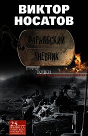 Книга Фарьябский дневник Фарьябский дневник