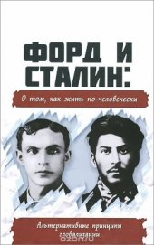 Книга Форд и Сталин: О том, как жить по-человечески Форд и Сталин: О том, как жить по-человечески
