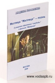 Книга Матрица “Матрице” — рознь Матрица “Матрице” — рознь