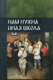 Книга Нам нужна иная школа-1 Нам нужна иная школа-1