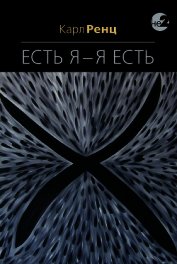 Есть Я – Я Есть. Беседы