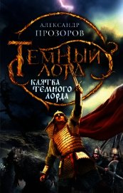 Книга Клятва Темного Лорда Клятва Темного Лорда