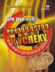 Книга Руководство к успеху в жизни и денежных делах Руководство к успеху в жизни и денежных делах