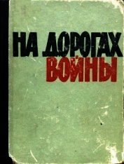 На дорогах войны