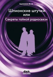 Адаменко М. В. - Шпионские штучки, или Секреты тайной радиосвязи