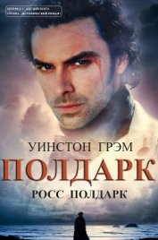 Росс Полдарк (ЛП)