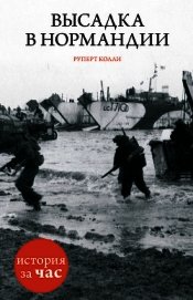 Высадка в Нормандии