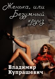 Женька, или Безумный круиз