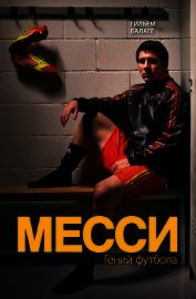 Месси. Гений футбола