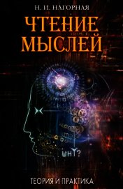 Чтение мыслей. Теория и практика