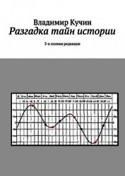 Разгадка тайн истории (СИ)