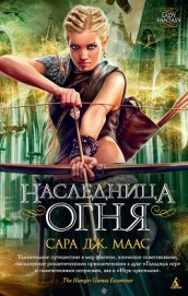 Маас Сара Дж. - Наследница огня