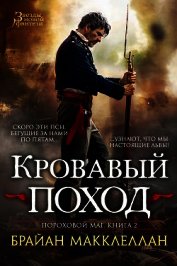 Книга Кровавый поход Кровавый поход