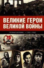Великие герои Великой войны. Хроника народного подвига (1941–1942)